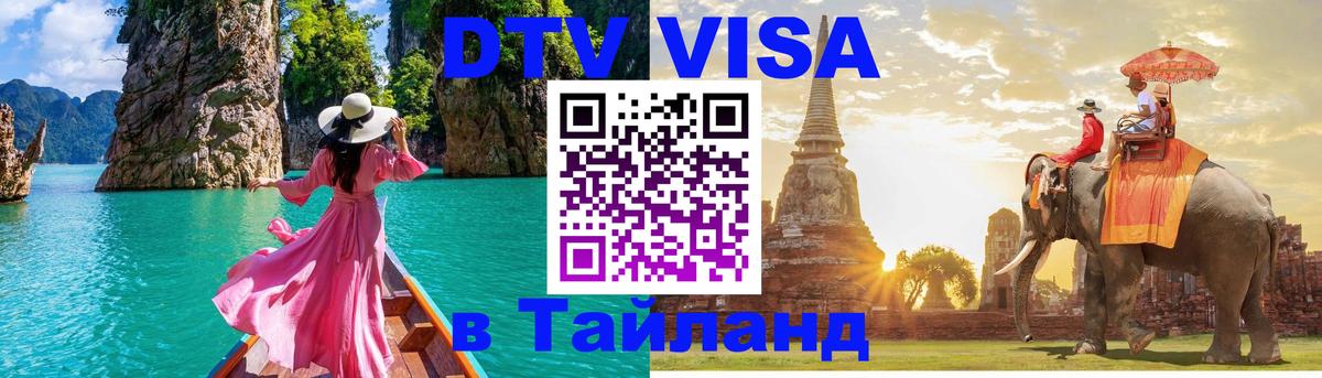 Стоимость и условия DTV визы — оформление в Таиланд под ключ - 08.01.2026 