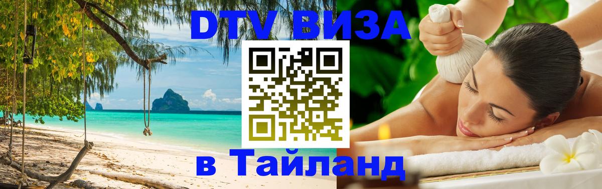 Сколько стоит виза DTV в Тайланд Иваново 