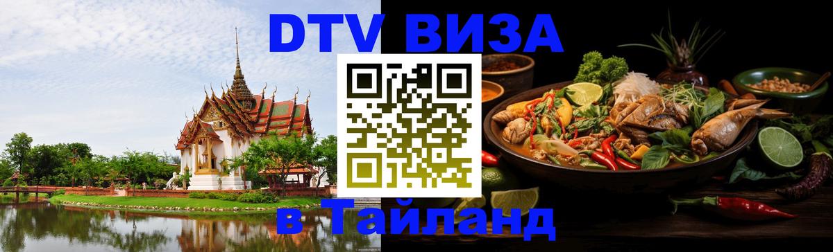 DTV Visa Thailand — прайс и условия, виза без дополнительных документов - Иваново  04.10.2025 